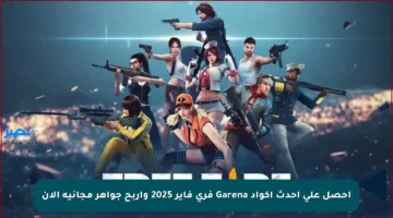 احصل على أحدث أكواد Garena فري فاير 2025 واربح جواهر مجانية الآن